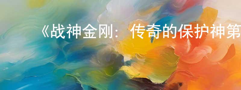 陈安军的动漫综艺大全,《战神金刚:传奇的保护神第七季》迅雷下载/在线观看-动漫卡通-美剧天堂